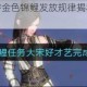 天涯明月刀手游金色锦鲤发放规律揭秘与高效获取任务技巧详解