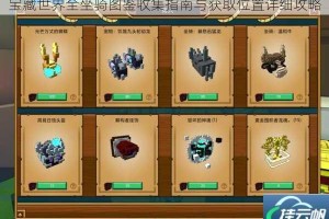 宝藏世界全坐骑图鉴收集指南与获取位置详细攻略