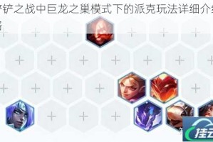 金铲铲之战中巨龙之巢模式下的派克玩法详细介绍及攻略