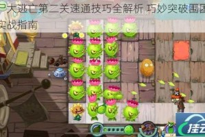 僵尸大逃亡第二关速通技巧全解析 巧妙突破围困必看实战指南