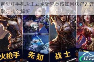 成吉思汗手机版王后坐骑究竟该如何获得？详细获取方式全解析