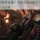 英雄联盟手游赏金猎人女枪出装全解析 对线压制技巧与实战打法分享