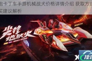 跑跑卡丁车手游机械战犬价格详情介绍 获取方式与购买建议解析