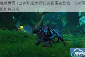 魔兽世界 7.2 新职业大厅任务线重磅登场，全新冒险即将开启