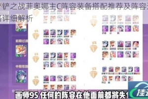 金铲铲之战菲奥娜主C阵容装备搭配推荐及阵容运营思路详细解析