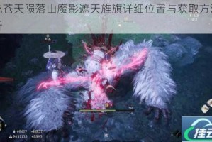 卧龙苍天陨落山魔影遮天旌旗详细位置与获取方法全解析