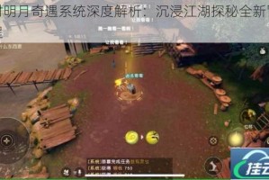 秦时明月奇遇系统深度解析：沉浸江湖探秘全新冒险旅程