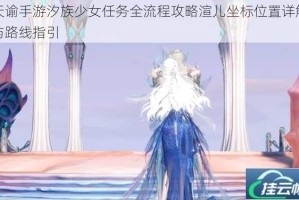 天谕手游汐族少女任务全流程攻略渲儿坐标位置详解与路线指引