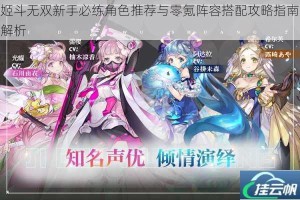 姬斗无双新手必练角色推荐与零氪阵容搭配攻略指南解析