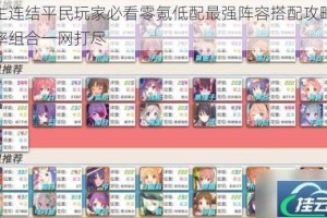 公主连结平民玩家必看零氪低配最强阵容搭配攻略高胜率组合一网打尽