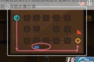 机械迷宫第四关逃脱指南图文全解析快速通关技巧与详细步骤分享