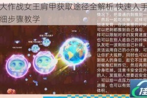 球球大作战女王肩甲获取途径全解析 快速入手技巧与详细步骤教学