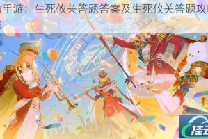 天谕手游：生死攸关答题答案及生死攸关答题攻略大揭秘