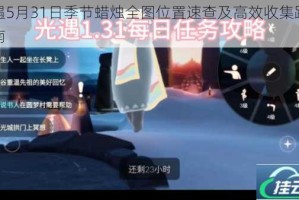 光遇5月31日季节蜡烛全图位置速查及高效收集路线指南