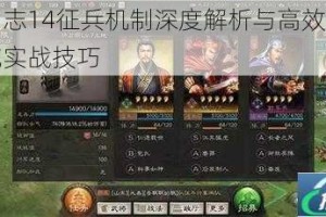 三国志14征兵机制深度解析与高效兵力扩充实战技巧