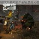 终局之战一触即发通关前夕全场景高光截图抢先曝光