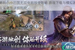 畅玩小小三国无双电脑版全攻略 游戏下载与模拟器安装使用详细指南