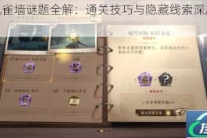 驻留孔雀墙谜题全解：通关技巧与隐藏线索深度解析指南