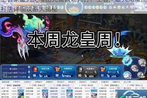 王者荣耀大龙逼团究竟该如何打？王者荣耀大龙逼团打法详细攻略大揭秘