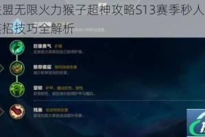 英雄联盟无限火力猴子超神攻略S13赛季秒人流符文出装连招技巧全解析