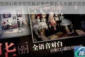 人偶馆绮幻夜全结局触发条件解析与关键选项选择指南