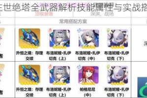 崩坏3往世绝塔全武器解析技能属性与实战搭配深度揭秘
