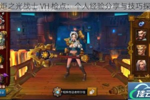火炬之光战士 VH 检点：个人经验分享与技巧探讨