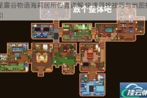 星露谷物语海莉居所位置详解 快速寻找技巧与地图指引