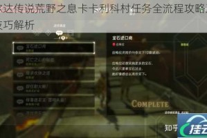 塞尔达传说荒野之息卡卡利科村任务全流程攻略及实用技巧解析