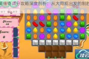 糖果传奇高分攻略深度剖析：从大局观出发的制胜之道