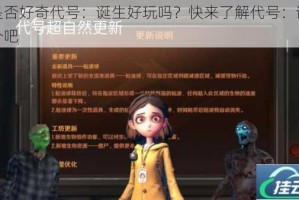 你是否好奇代号：诞生好玩吗？快来了解代号：诞生简介吧