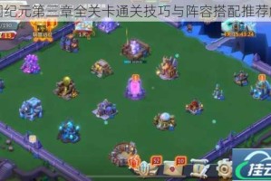 王国纪元第三章全关卡通关技巧与阵容搭配推荐解析