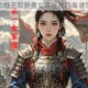 龙魂耀世巾帼无双骁勇女将征战四海谱写传奇篇章