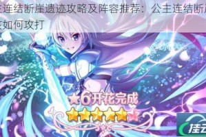 公主连结断崖遗迹攻略及阵容推荐：公主连结断崖遗迹该如何攻打