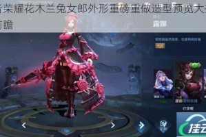 王者荣耀花木兰兔女郎外形重磅重做造型预览大揭秘及前瞻