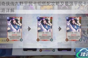 仙剑奇侠传九野平民卡组搭配攻略及最强平民卡组运营思路详解