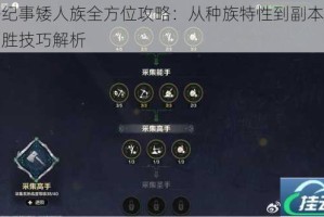 神圣纪事矮人族全方位攻略：从种族特性到副本开荒的制胜技巧解析