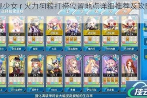 战舰少女 r 火力狗粮打捞位置地点详细推荐及攻略分享