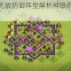 部落冲突七本无敌防御阵型解析神级布局技巧助你轻松制霸战场
