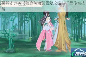 云裳羽衣叶英书信庭院海棠回复攻略与千里传音技巧详解
