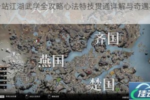 下一站江湖武学全攻略心法特技贯通详解与奇遇秘籍指南