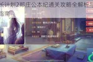 皇帝成长计划2郑庄公本纪通关攻略全解析与称霸技巧深度指南