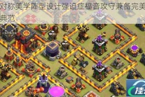 十本对称美学阵型设计强迫症福音攻守兼备完美防御布局典范