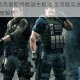 生化危机6克里斯终极逃生指南 全流程实战技巧与高能剧情深度解析