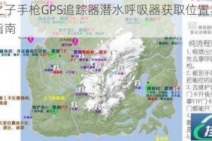 森林之子手枪GPS追踪器潜水呼吸器获取位置与详细攻略指南