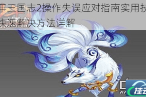少年三国志2操作失误应对指南实用技巧与快速解决方法详解