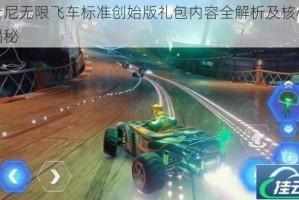 迪士尼无限飞车标准创始版礼包内容全解析及核心组件揭秘