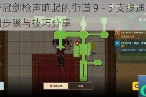 坎公骑冠剑枪声响起的街道 9 - 5 支线通关攻略：详细步骤与技巧分享