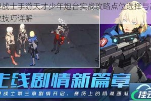 王牌战士手游天才少年炮台实战攻略点位选择与高效摆放技巧详解