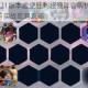 云顶之弈921版本虚空狂刺超强阵容解析 刺客核心运营思路与实战吃鸡攻略